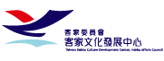 客家文化發展中心