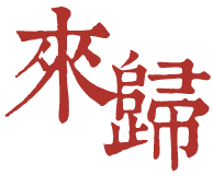 來歸-六堆常民人物巡迴影展