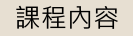 課程內容