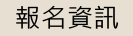 報名資訊