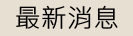 最新消息