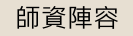 師資陣容
