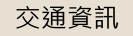交通資訊