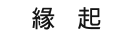 緣起