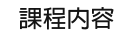 課程內容