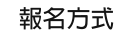 報名資訊