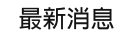最新消息