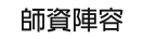 師資陣容