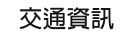 交通資訊