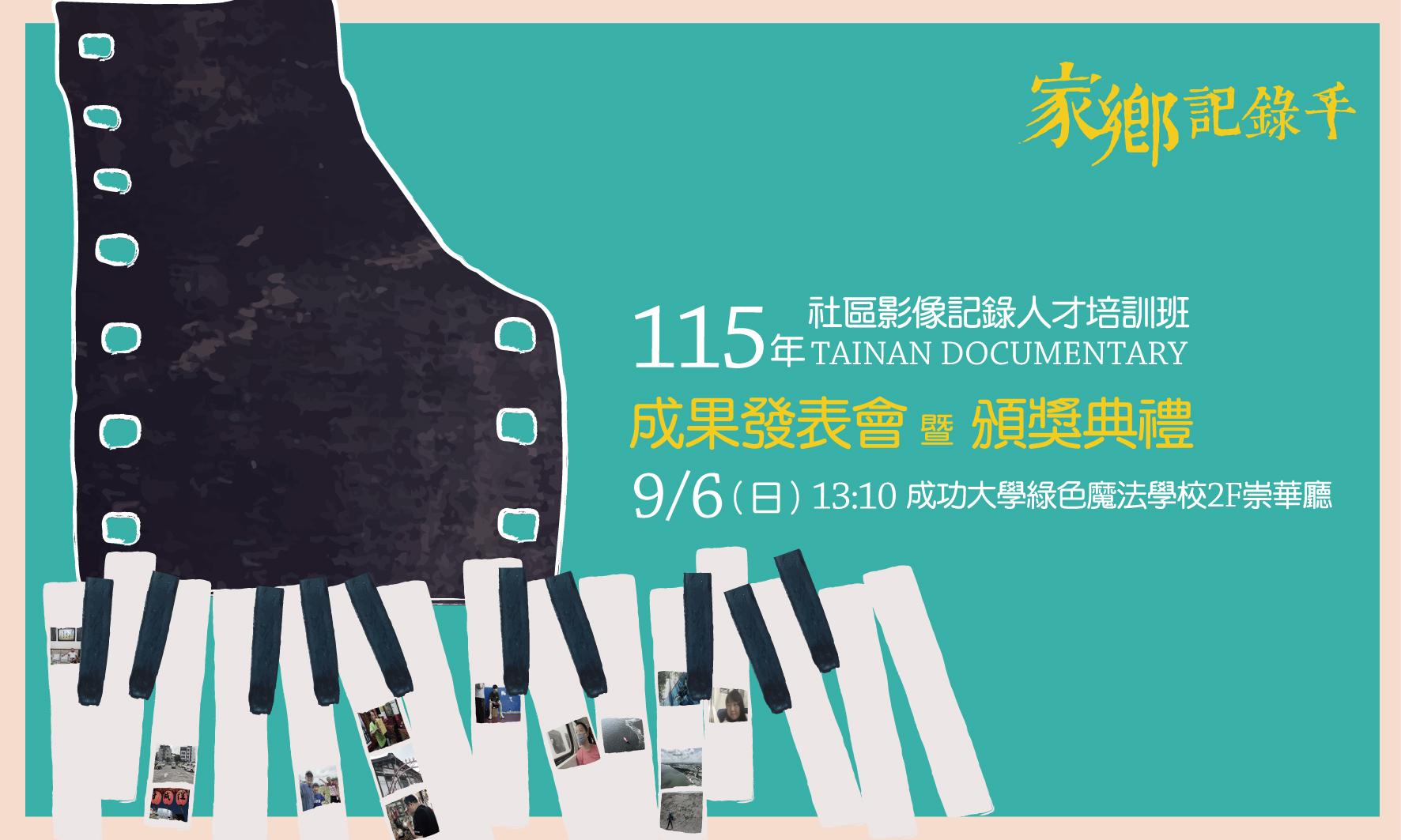 9/6(日)13:10【家鄉記錄手】成果發表會暨頒獎典禮~歡迎蒞臨觀賞